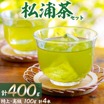 【2023年6月中旬発送】松浦茶セット(特上100g×2本・高級100g×2本)