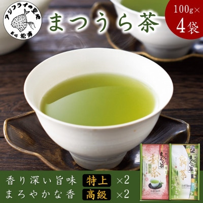 松浦茶セット(特上100g×2袋・高級100g×2袋)