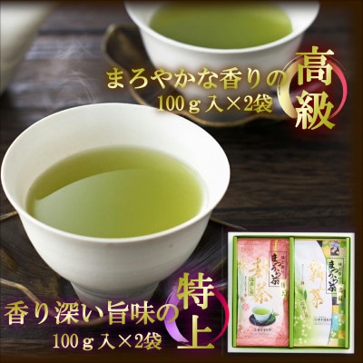 松浦茶セット(特上100g×2袋・高級100g×2袋)