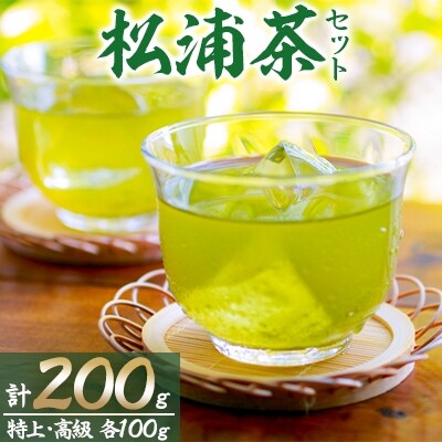 【2023年3月中旬発送】松浦茶セット(特上100g×1本・高級100g×1本)