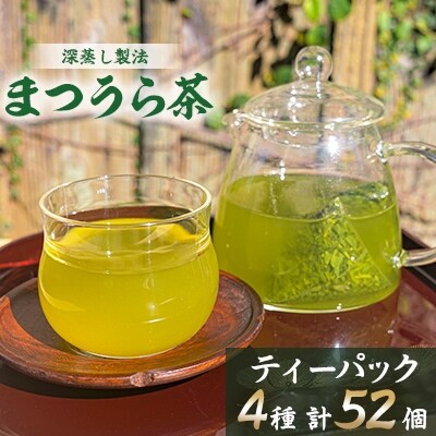 【2023年5月中旬発送】深蒸し製法で作られた味わいあるお茶「まつうら茶」ティーパック4種セット