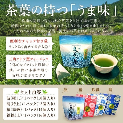 深蒸し製法で作られた味わいあるお茶「まつうら茶」ティーパック4種セット