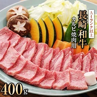 長崎和牛A4ランク以上 カルビ焼肉用　400g