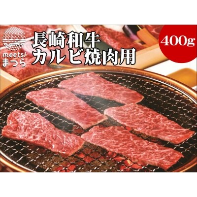 【2023年6月中旬発送】長崎和牛A4ランク以上 カルビ焼肉用　400g