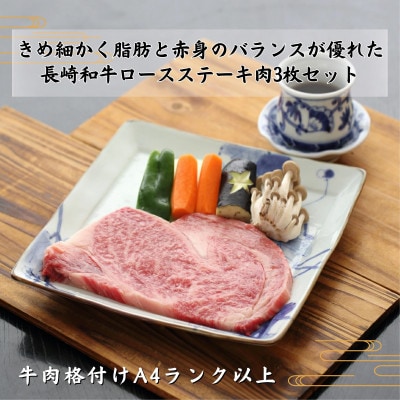 長崎和牛A4ランク以上 ロースステーキ　200g×3枚