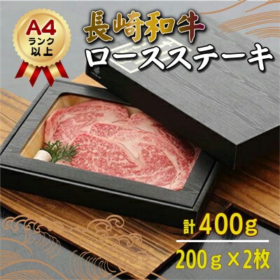 長崎和牛A4ランク以上 ロースステーキ　200g×2枚