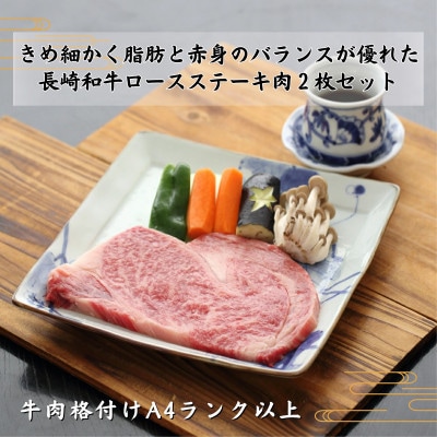 長崎和牛A4ランク以上 ロースステーキ　200g×2枚