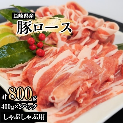長崎県産豚ロースしゃぶしゃぶ用　400g×2パック