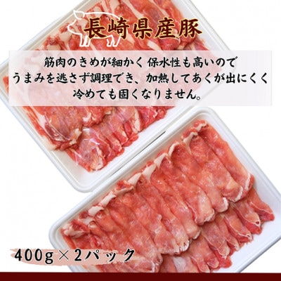 長崎県産豚ロースしゃぶしゃぶ用　400g×2パック