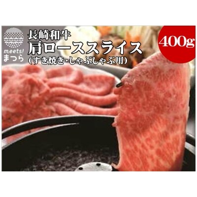 【2023年3月中旬発送】長崎和牛A4ランク以上肩 ローススライス　400g