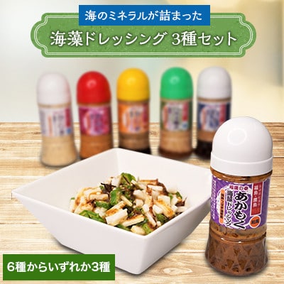 海のミネラルが詰まった海藻ドレッシング3種セット
