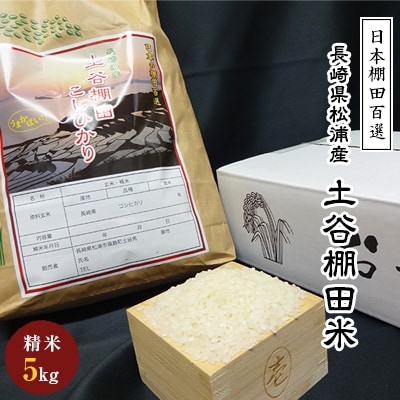 日本棚田百選　土谷棚田米5kg | ふるさと納税のお礼品