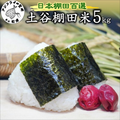 日本棚田百選　土谷棚田米5kg