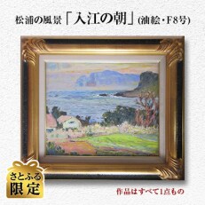 [さとふる限定]松浦の風景「入江の朝」(油絵・F8号)