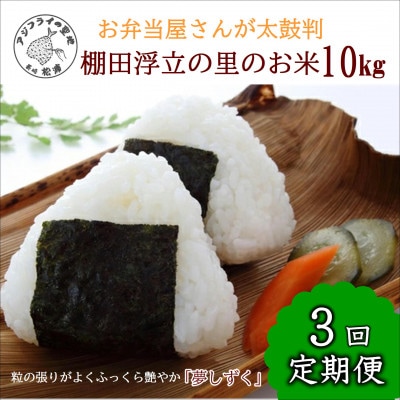 【毎月定期便】お弁当屋さんが太鼓判!棚田浮立の里のお米10kg全3回