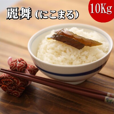 【2022年4月中旬発送】松浦のお米　特A評価獲得の品種「にこまる」麗舞10kg