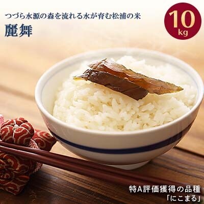 つづら水源の森を流れる水が育む松浦のお米　特A評価獲得の品種「にこまる」麗舞10kg