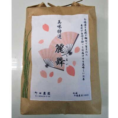 【2022年4月中旬発送】松浦のお米　特A評価獲得の品種「にこまる」麗舞10kg