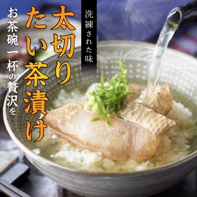 【2022年3月中旬発送】まつよう(松浦養殖)太切りたい茶漬け4パック