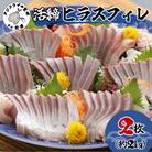 活締ヒラスフィレ2枚(1尾分約2kg)