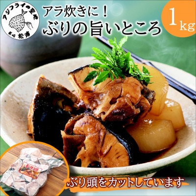 ぶりアラ炊きにぴったり　カット済みぶりの旨いところ1kg