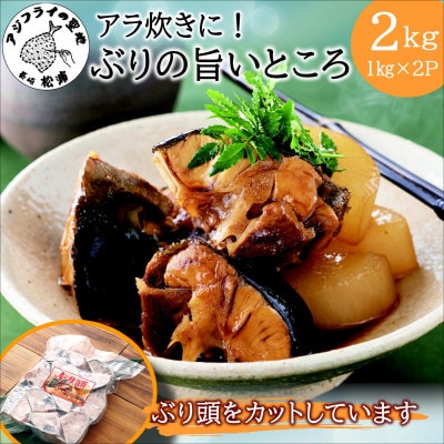 ぶりアラ炊きにぴったり　カット済みぶりの旨いところ2kg