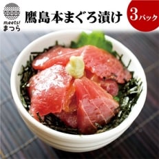 特製醤油に漬け込んだ鷹島本まぐろ漬け3人前 | ふるさと納税のお礼品