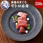 鷹島産本まぐろ　中トロ赤身合わせて350g　まぐろ丼のタレ付き