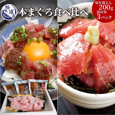 鷹島産本まぐろ食べ比べ「切落し200gと漬け丼85g×3P」