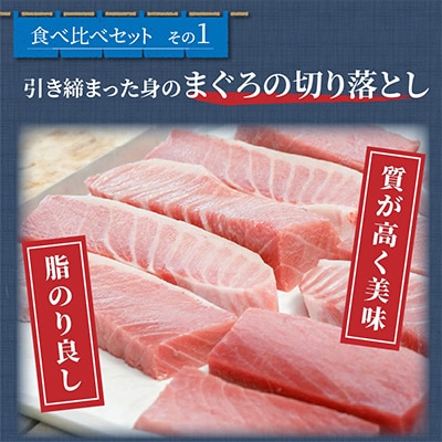 鷹島産本まぐろ食べ比べ「切落し200gと漬け丼85g×3P」