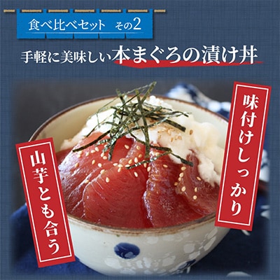 鷹島産本まぐろ食べ比べ「切落し200gと漬け丼85g×3P」