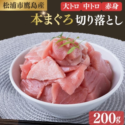 鷹島産本まぐろ　赤中大切り落とし200g