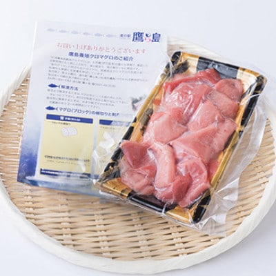 鷹島産本まぐろ　赤中大切り落とし200g