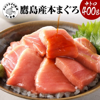 長崎県松浦市鷹島産本まぐろ　中トロ400g