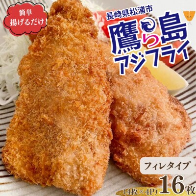 簡単揚げるだけ!松浦市鷹島のアジフライ(フィレタイプ)16枚(4枚入り×4P)