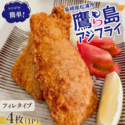 レンジで簡単!松浦市鷹島のアジフライ(フィレタイプ)4枚(4枚×1p)