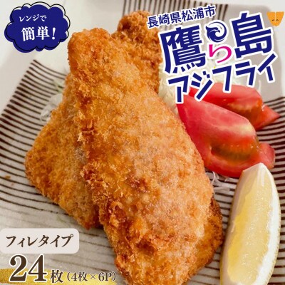 レンジで簡単!松浦市鷹島のアジフライ(フィレタイプ)24枚(4枚×6p)