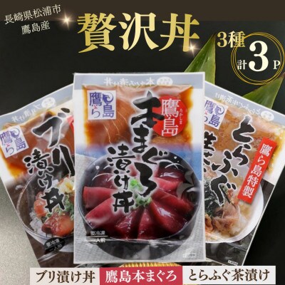 松浦市鷹島産本まぐろ・とらふぐ・ぶりの贅沢丼 3種セット(各1P)