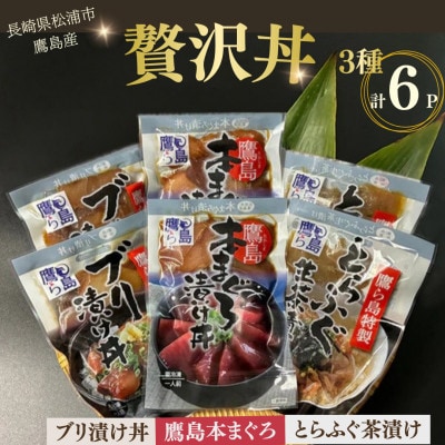 松浦市鷹島産本まぐろ・とらふぐ・ぶりの贅沢丼 3種セット(各2P)