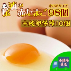 【2024年2月上旬発送】松浦の赤たまご「コクもりたまご」小さめサイズ98個+破卵保障10個