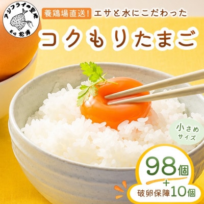 養鶏場直送　松浦の赤たまご「コクもりたまご」小さめサイズ98個+破卵保障10個