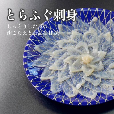 【2023年6月下旬発送】漁協直送 とらふぐ刺身とちり鍋セット2人前(白子・茶漬け付)