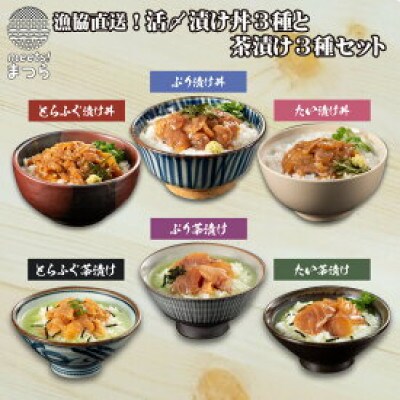 漁協直送!!活〆漬け丼3種と茶漬け3種セット