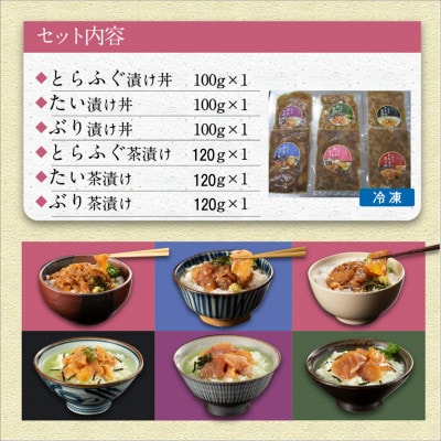 漁協直送!!活〆漬け丼3種と茶漬け3種セット