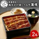 数量限定!海水かけ流しうなぎ蒲焼2尾