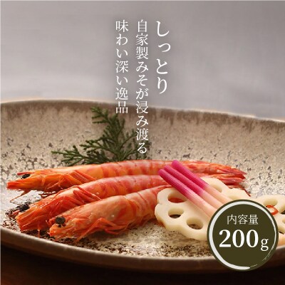 福島くるまえびみそ漬け
