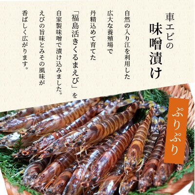 福島くるまえびみそ漬け