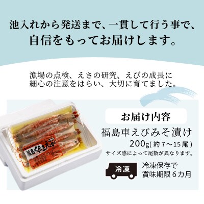 福島くるまえびみそ漬け