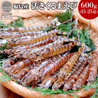 新松浦漁協 活きくるまえび 600g