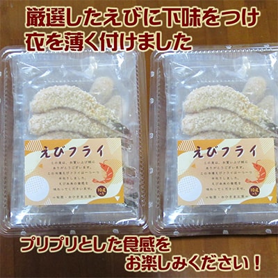 えびフライ10尾×2パック